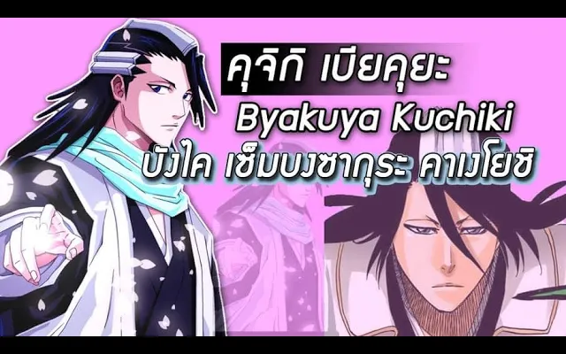 Bleach - คุจิกิ เบียคุยะ I Byakuya Kuchiki I บังไค