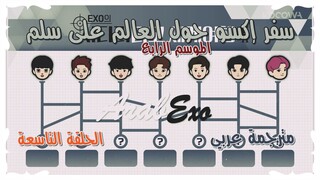 Travel around the world on the ladder of EXO Season 4 EP.9 Arabic sub
