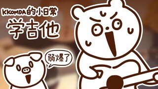 KKOMDA的小日常-学吉他