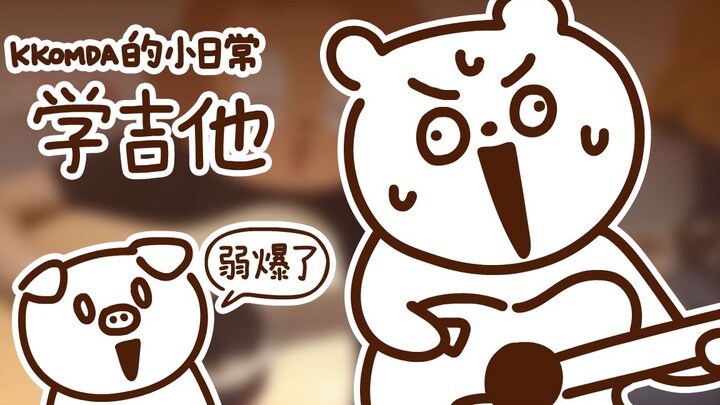 KKOMDA's Little Daily Life - Learning Guitar