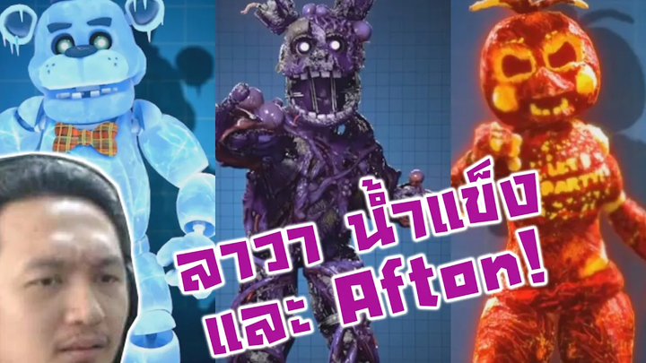 ลาวา น้ำแข็ง กะ Afton! เท่ๆทั้งนั้น -FNAF AR Afton Jumpscare & Workshop Animations Reaction