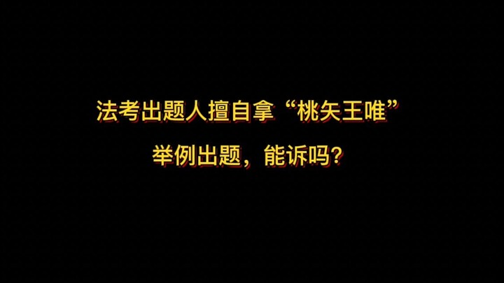 هل يُمكن رفع دعوى ضد واضع أسئلة امتحان المحاماة لأنه استخدم مثال "تاؤ شي وانغ وي" دون إذن؟ وكيف تكون