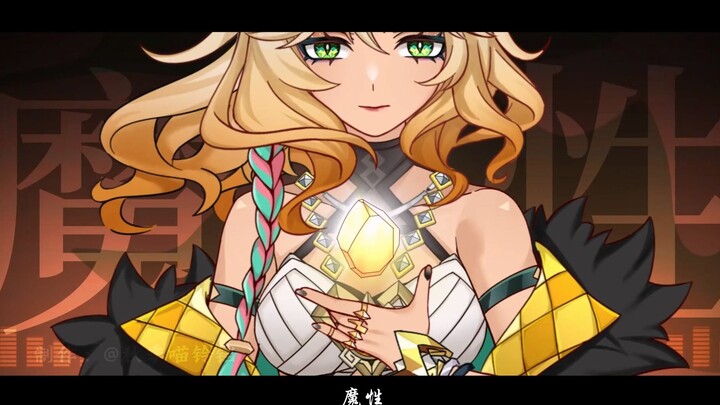【原神手书/希诺宁】魔性の女A