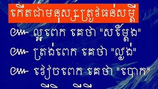 [ បើមិនធ្វើអ្វីសោះ គេថាមនុស្សឥតបានការ ]