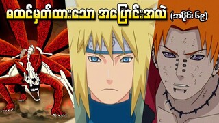 Naruto အပိုင်း (၆၉) - မထင်မှတ်ထားသော အပြောင်းအလဲ (Naruto Shippuden 2010)