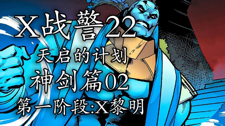 变种人德鲁伊并肩作战，天启压轴怒撕阿卡巴！【x战警22】