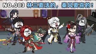 第83集 林三要活的，秦风要喜的！