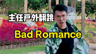 【Bad Romance】如果教导主任也是个小怪兽，气质拿捏住了没？