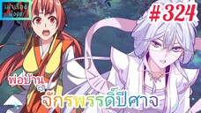 [มังงะจีนพากย์ไทย] พ่อบ้านจักรพรรดิ์ปีศาจ ตอนที่ 324 : คนที่เข้าใจความคิดข้า มีแค่ 2 คนนี้เท่านั้น !