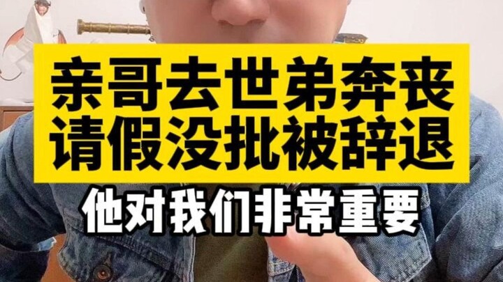 พี่ชายเสียชีวิต น้องชายขอลางานไปร่วมงานศพกลับถูกปฏิเสธ บริษัทบอกว่า “คุณสำคัญมาก จึงไม่สามารถอนุมัติ