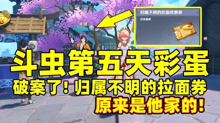 [Genshin Impact] Easter egg hari kelima pertarungan serangga, kasus terungkap! Kupon ramen dengan pe