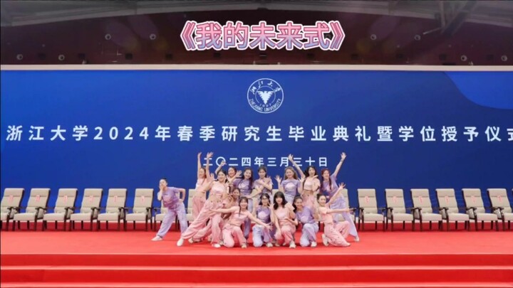 MÚA | Lễ tốt nghiệp sau đại học mùa xuân năm 2024 của Đại học Chiết Giang "Tương lai của tôi"