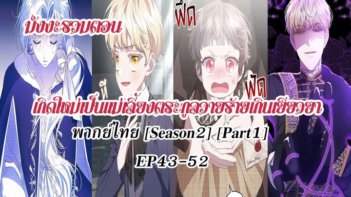 (รวมตอนSeason2Part1)เกิดใหม่เป็นเเม่เลี้ยงตระกูลวายร้ายเกินเยียวยาEP43-52