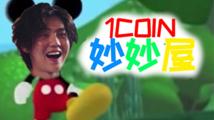 คัลเลอร์ออฟสแควร์ || ตามเสี่ยวเฟิงเข้าสู่ทีม 1coin ใน【ห้องมหัศจรรย์เหรียญเหล็ก】