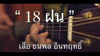 18 ฝน - เสือ ธนพล Fingerstyle Guitar Cover (TAB)