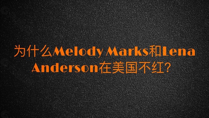 Why Melody Marks and Lena Anderson are not popular in the United States