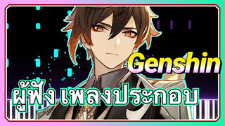 ผู้ฟัง เพลงประกอบ