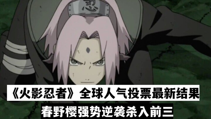 Hasil terbaru jajak pendapat popularitas global "Naruto", Haruno Sakura melakukan serangan balik yan