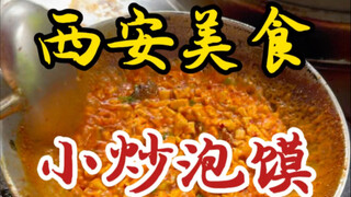 西安街头的小炒泡馍！15块一碗用的还是鲜牛肉！酸酸辣辣的好过瘾！
