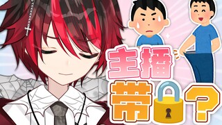 主播有带锁吗？