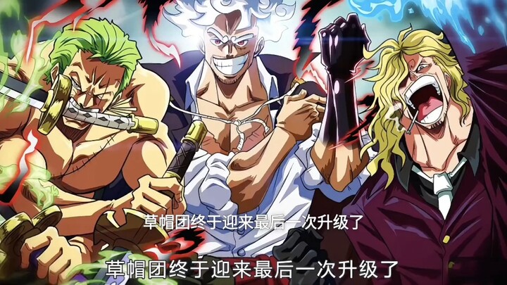 草帽团全员最终大升级！每人都会在巨 人国觉醒一样新技能和装备#海贼王