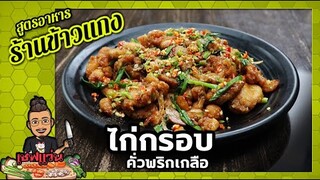 ไก่กรอบคั่วพริกเกลือ (สูตรจากร้านข้าวแกงรสเด็ด) I เชฟแว่น and มนุษย์เมีย