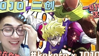 kokoro × JOJO Parts 1 to 5 Chinese subtitles [JOJO second creation reaction]