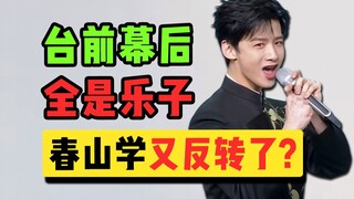 Twists and turns again? The opening drama of the year, "Shang Chun Shan," isn't over yet!