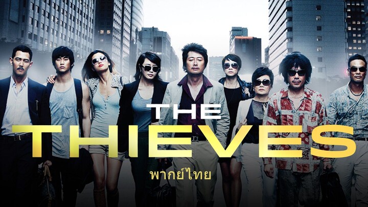 หนังเรีอง The Thieves (2012) 10 ดาวโจรปล้นโคตรเพชร [พากย์ไทย]