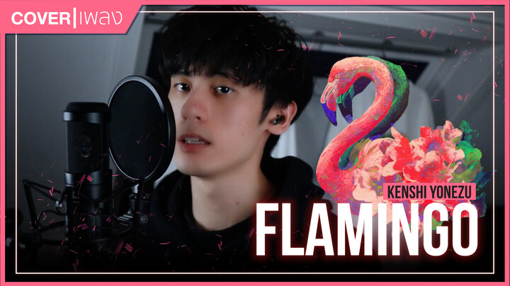 [It's Wei] Cover เพลง Flamingo - Kenshi Yonezu