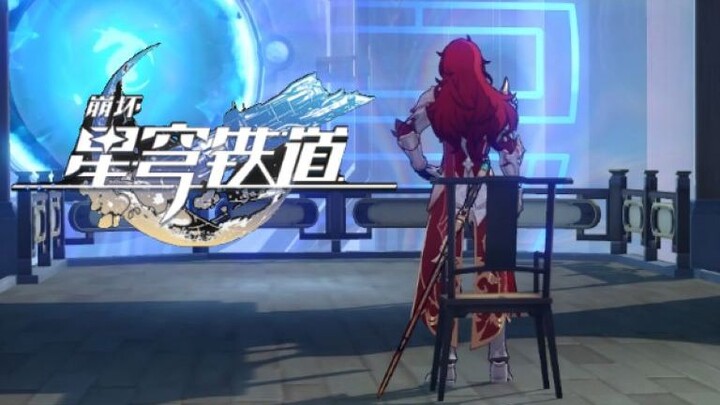 【大病星铁】嘿 银枝，把魔剑给我