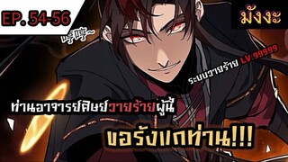[มังงะจีน] ท่านอาจารย์ศิษย์วายร้ายผู้นี้ขอรังแกท่าน  ตอนที่ 54-56 #มังงะระบบ #กำลังภายใน #มังงะจีน