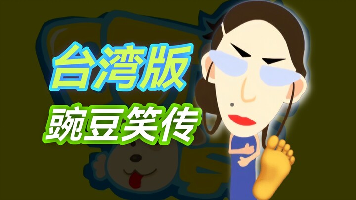 吃脚皮，屎尿屁，台湾版“豌豆笑传”让作者成为亚洲英雄？