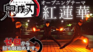 【鬼滅の刃OP】紅蓮華/LiSA【ゼロ打ち】