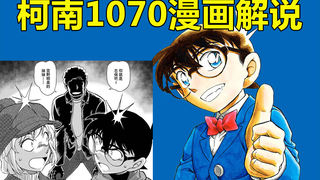 [Conan 1070 Comic Commentary] If Sasa finds out Haibara’s identity, Conan may not be able to hide it