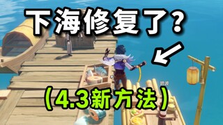 [Genshin Impact] Has the Liyue underwater waypoint been fixed? (New 4.3 method tutorial!)