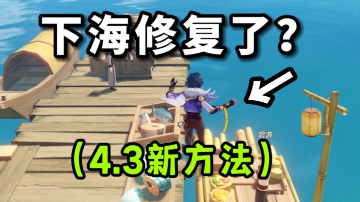 [เก็นชินอิมแพกต์] ซ่อมแซมจุดดำน้ำใต้แสงจันทร์แล้วหรือยัง? (สอนวิธีใหม่ล่าสุดในเวอร์ชัน 4.3!)