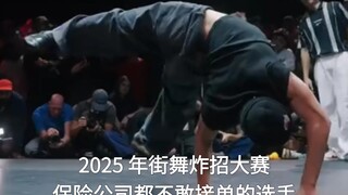2025 Street Dance Contest! Even insurance companies won't accept the contestants' orders!
