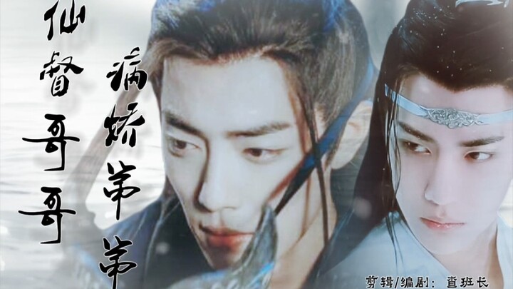 《仙督哥哥的病娇弟弟》上篇（仙督义兄羡x病娇**湛）羡忘/ABO/病娇/甜宠