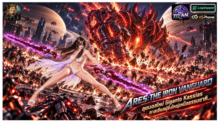 [ARES  THE IRON VANGUARD] ลุยบอสคาสเซียส ผู้ยิ่งใหญ่เหนือธรรมชาติ ท้ายได้ของดี_1