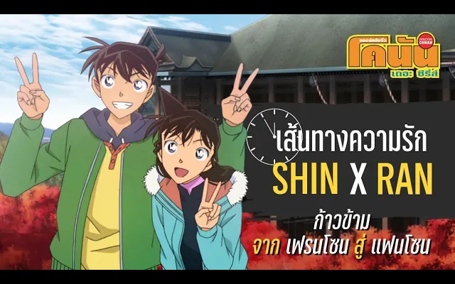 สรุปเส้นทางความรักของชินอิจิ-รัน