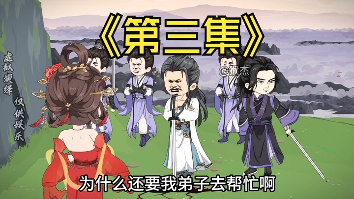 第三集，丹峰没了我主持，乱成了一锅粥。