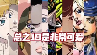 总之JO是非常可爱！『1-8部JOJO狗粮』