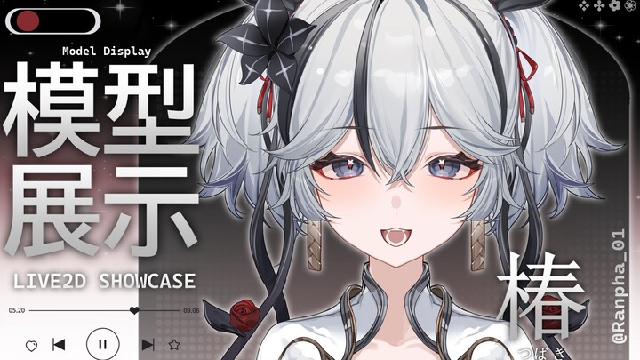 【鸣潮live2d免费模型展示】椿