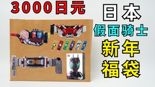 Những gì sẽ được tặng trong Túi may mắn Kamen Rider năm mới trị giá 3.000 yên Nhật Bản [Túi may mắn 