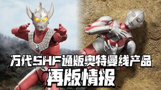 太子&炎头再来! 万代SHF奥特曼线通贩今日公开再版情报!
