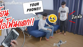 หึงหวงแฟน ขว้างมือถือแตกยับ! แล้วซื้อเครื่องใหม่ให้! BREAKING MY PHONE PRANK Pondday and Nonny