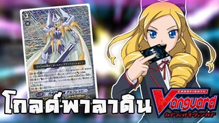 เล่นแวนการ์ด Gold paladin ที่ยังไม่สมบูรณ์ - Vanguard lock on victory