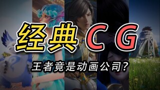 A roundup of classic CG animations from Honor of Kings! Each one went viral and is packed with nosta