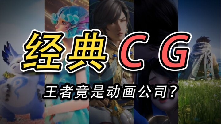 A roundup of classic CG animations from Honor of Kings! Each one went viral and is packed with nosta